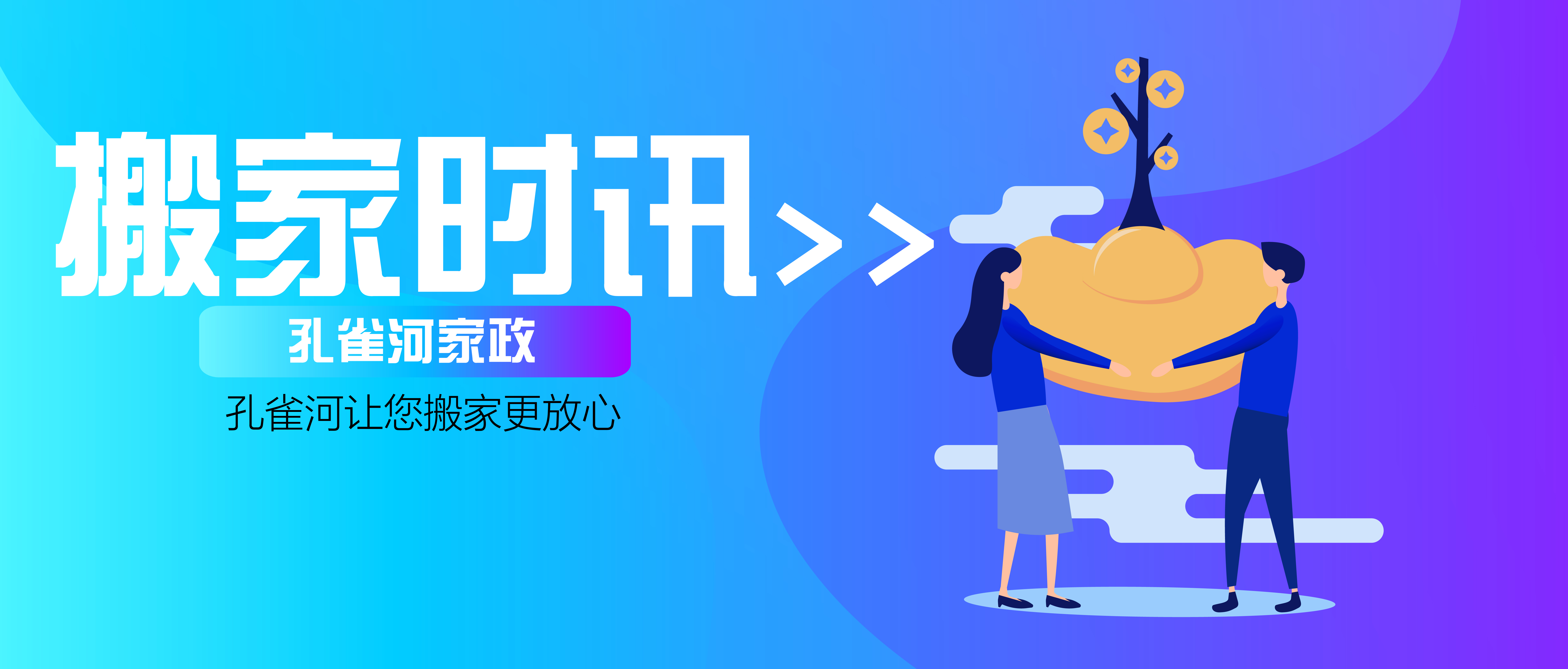 請(qǐng)孔雀河家政搬家,搬最讓您放心的家