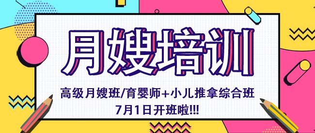 高級(jí)月嫂培訓(xùn)班——7月1日開(kāi)班啦